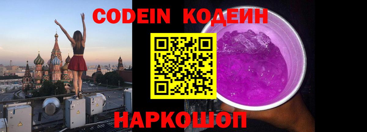Кодеин Purple Drank Буйнакск